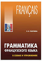 Книга "Грамматика французского языка в схемах и упражнениях" - Голотвина Н. В. (Твердый переплет)