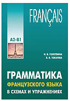 Книга "Грамматика французского языка в схемах и упражнениях. Уровень А2-В1" - Голотвина Н. В.