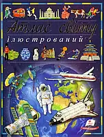 Атлас світу ілюстрований