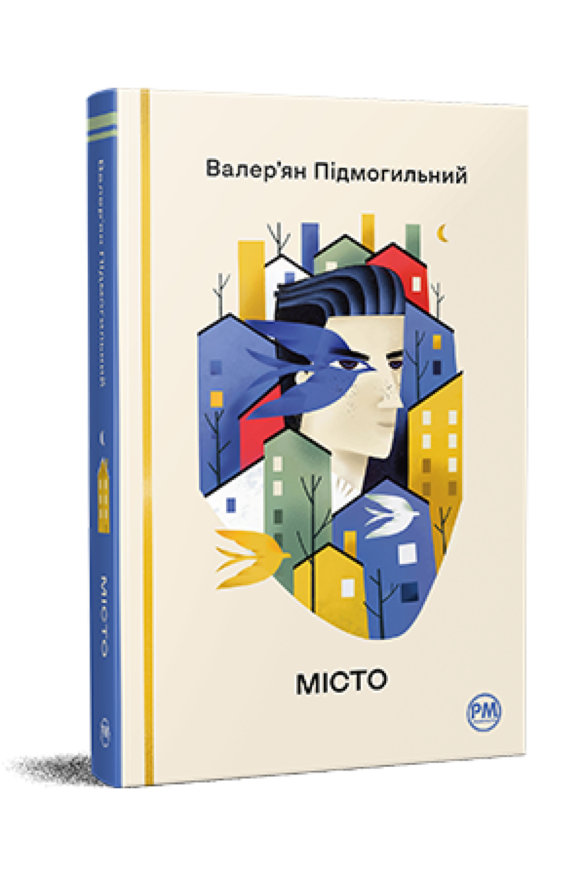 Місто. Валер’ян Підмогильний