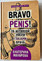 Браво Penis Об интимной жизни глазами врача