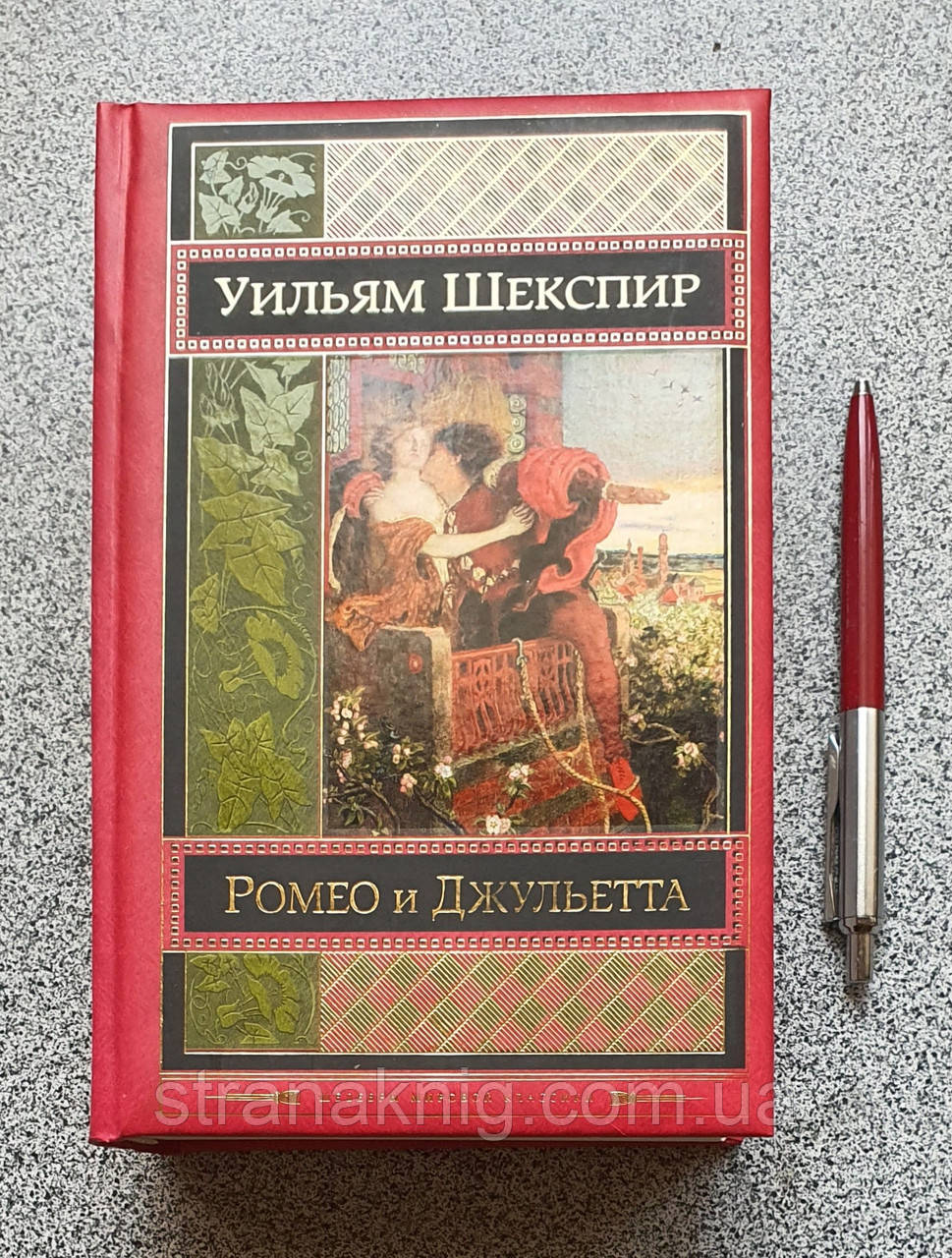 Книга: Ромео та Джульєтта. Трагедії. Вільям Шекспір. Шедеври світової класики (російською)