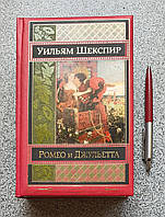 Книга: Ромео та Джульєтта. Трагедії. Вільям Шекспір. Шедеври світової класики (російською)