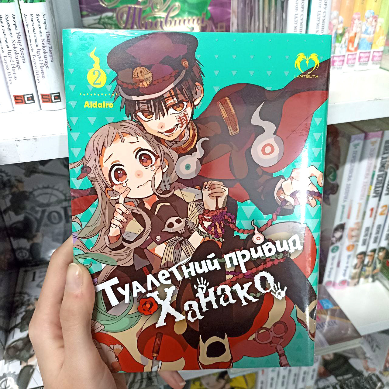 Манга Туалетний привид Ханако Том 2 | Ліцензійне видання / Jibaku Shounen Hanako-kun, фото 1