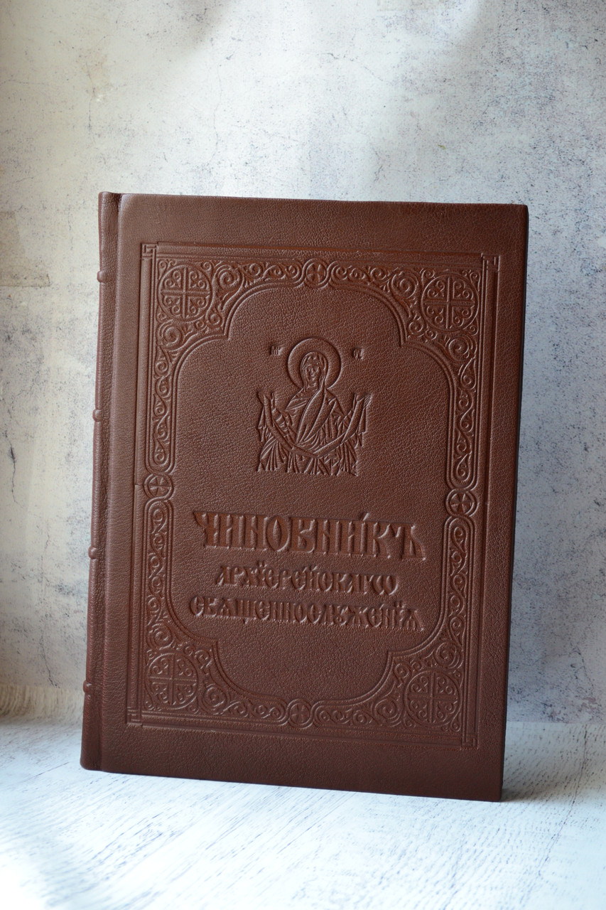 Чиновник коричневий колір. Мова: церковно-слов'янська 30х20 см
