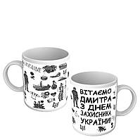 Чашка для мужчины в подарок на День защитников и защитниц Украины