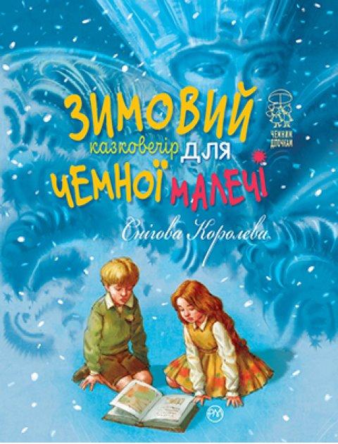 Зимовий казковечір для чемної малечі . Снігова Королева. Лариса Цілик
