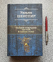 Книга: Вільям Шекспір. Повне зібрання трагедій в одному томі (російською мовою)