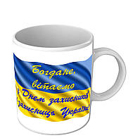 Чашка на подарок мужчинам - коллегам на День защитников и защитниц Украины 1 октября