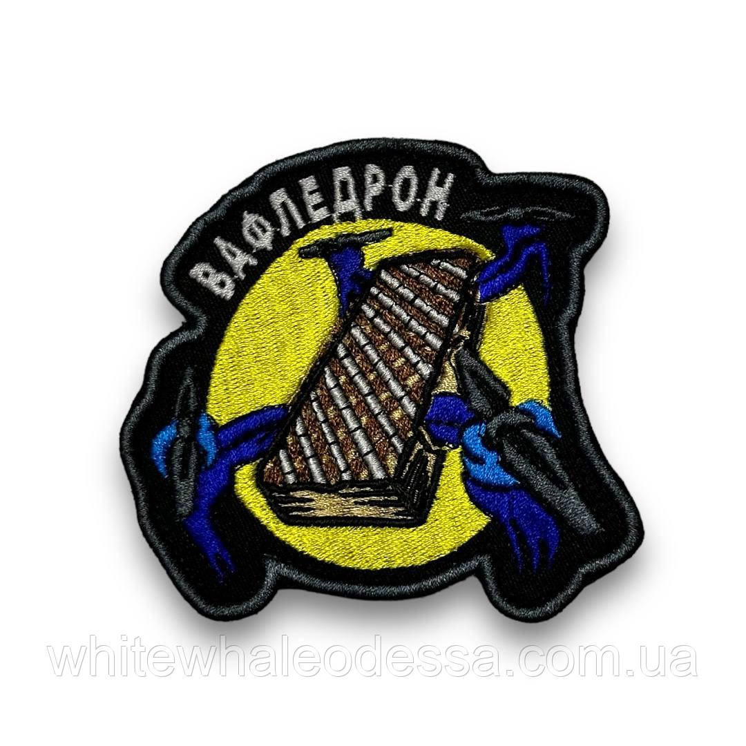 Шеврон, нашивка Вафледрон на ліпучці