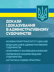 Докази і доказування в адміністративному судочинстві: основні поняття інституту доказів, види доказів в адміністративному...