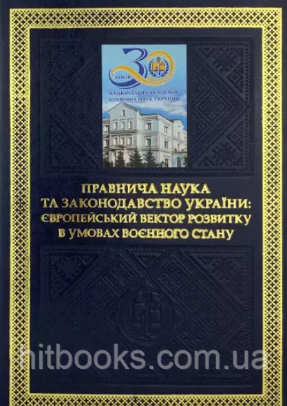 Правнича наука та законодавство України: європейський вектор розвитку в умовах воєнного стану. Бандурка О.М., Журавель В.А.,
