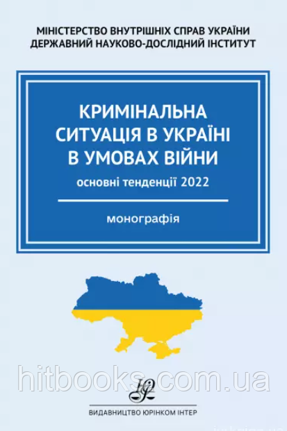 Кримінальна ситуація в Україні в умовах війни: основні тенденції. 2022 рік. Вербенський М.Г.