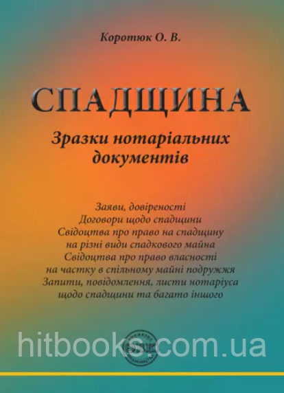 Спадщина: зразки нотаріальних документів. Коротюк О.В.