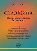 Спадщина: зразки нотаріальних документів. Коротюк О.В.