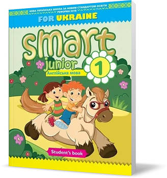 1 клас. Англійська мова. Smart Junior for Ukraine 1 Student's Book, Підручник (Мітчелл Г.К.), MM Publications