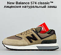 Мужские демисезонные кроссовки New Balance 574 classic (песочные с черным) стильные кроссы 12053 Нью Беленс 43