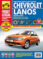 Chevrolet Lanos / Daewoo Lanos. Посібник з ремонту й експлуатації.