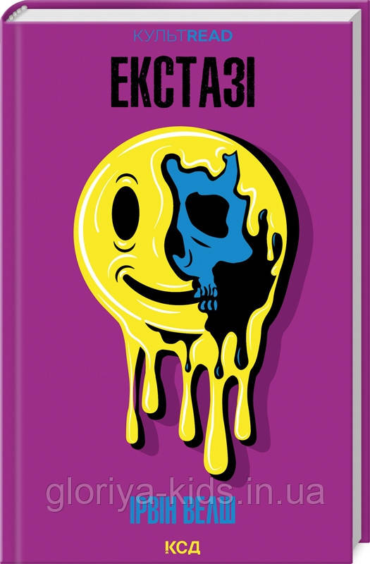 Книга Екстазі І. Велш