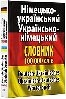 Німецько-український, українсько-німецький словник 100 000 тисяч слів