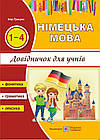 Німецька мова. Довідничок для учнів початкових класів. Грицюк Ігор