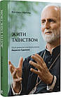 Жити Таїнством. Вісім розмов із митрополитом Борисом Ґудзяком. Матіяш Богдана