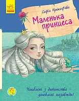 Маленькая принцесса София Прокофьева (Любимая книга детства, Ранок, твердая обложка)