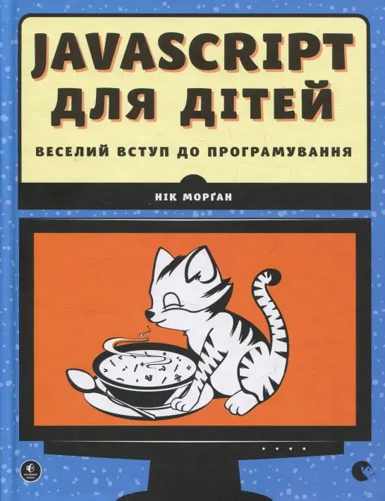 Javascript для дітей Веселий вступ до програмування Нік Морґан (ВСЛ, кольоровий друк, інтегральна обкладинка)