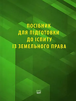 Посібник для підготовки до іспиту із земельного права. Курман Т.В., Лісова Т.В.