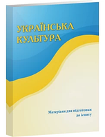 Українська культура. Матеріали для підготовки для іспиту. Меліхова Ю. А., Пивоваров В. М., Прудникова О. В.,