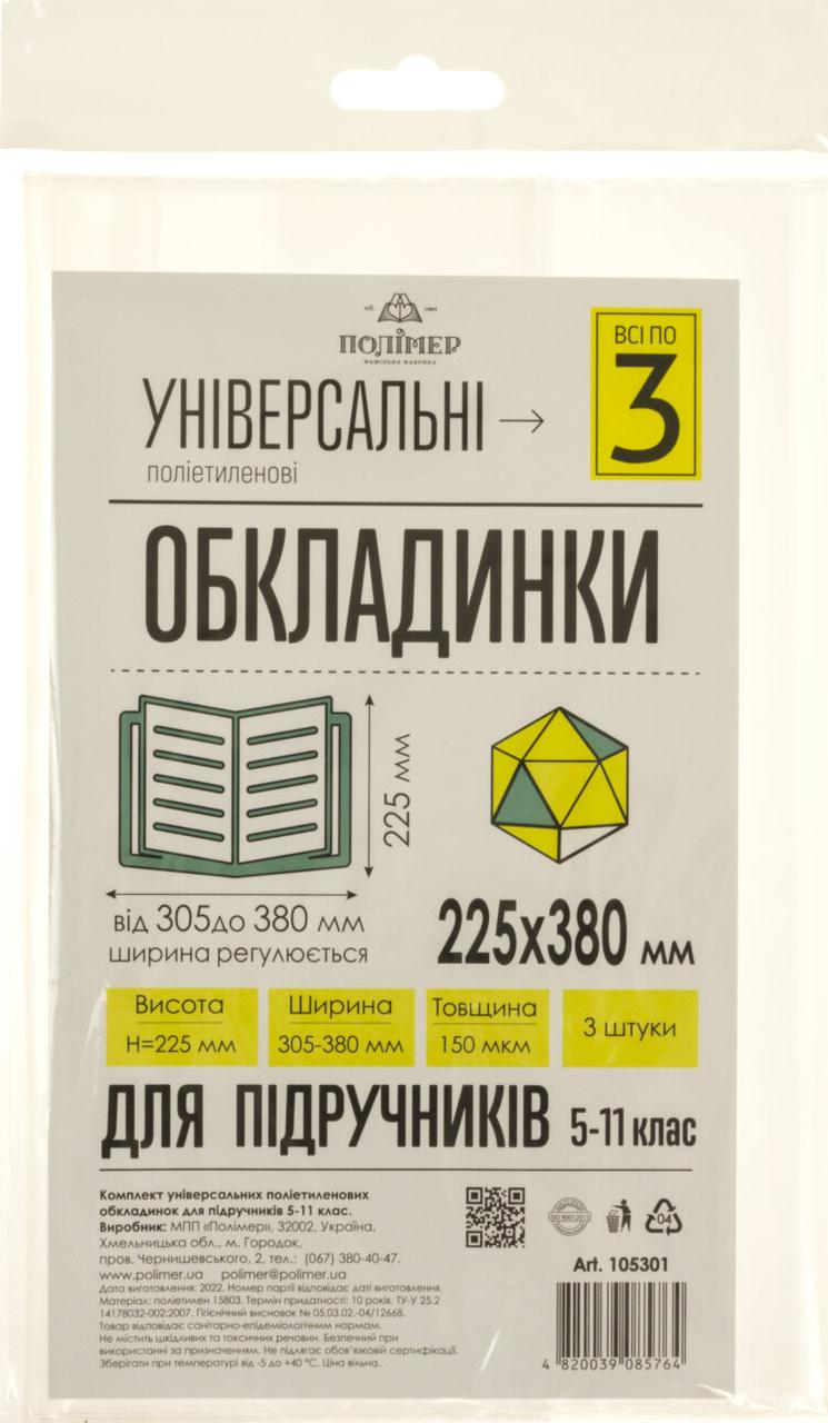 Обкладинки універсальні 5-11 клас 3 шт.