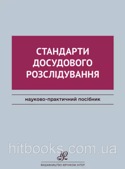 Стандарти досудового розслідування. Михайленко В.В., Бєлоусов Ю.Л., Венгер В.М., Грига Р.М., Гюльмагомедов Д.О., Деркач С.А.,