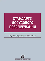 Стандарти досудового розслідування. Михайленко В.В., Бєлоусов Ю.Л., Венгер В.М., Грига Р.М., Гюльмагомедов Д.О