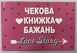 Чековая книжка желаний "Love Story"