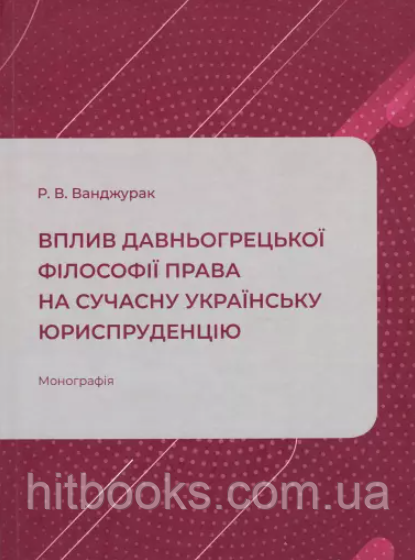Вплив давньогрецької філософії права на сучасну українську юриспруденцію. Ванджурак Р.В.
