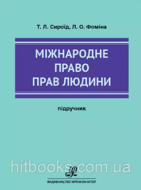 Міжнародне право прав людини. Сироїд Т.Л., Фоміна Л.О. (м'яка палітурка)