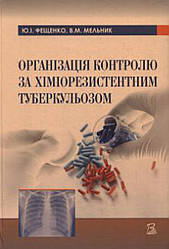 Фещенко Ю. Організація контролю за хіміорезистентним туберкульозом