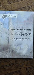 Термінологічний словник з культурології