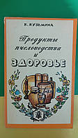 Продукты пчеловодства и здоровье Кузьмина К. книга б/у