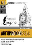 Книга "Англійська мова для початківців. Рівень А1" - Матвєєв С.