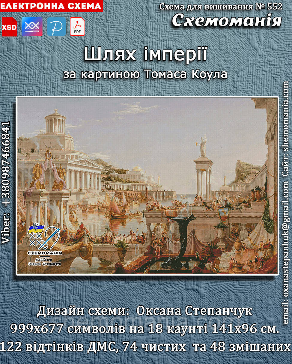 (Електронна)Схема для вишивання хрестиком або петитом:"Шлях імперії"