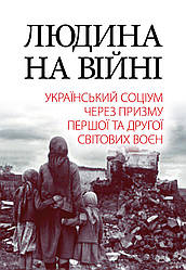 Книга "Людина на війні : український соціум через призму Першої та Другої світових воєн" Олександр Реєнт