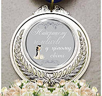 Медаль сувенирная Лучшему мужу в мире. Подарок на годовщину свадьбы.