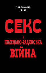 Книга "Сgкс і німецько-радянська війна" Володимир Гінда