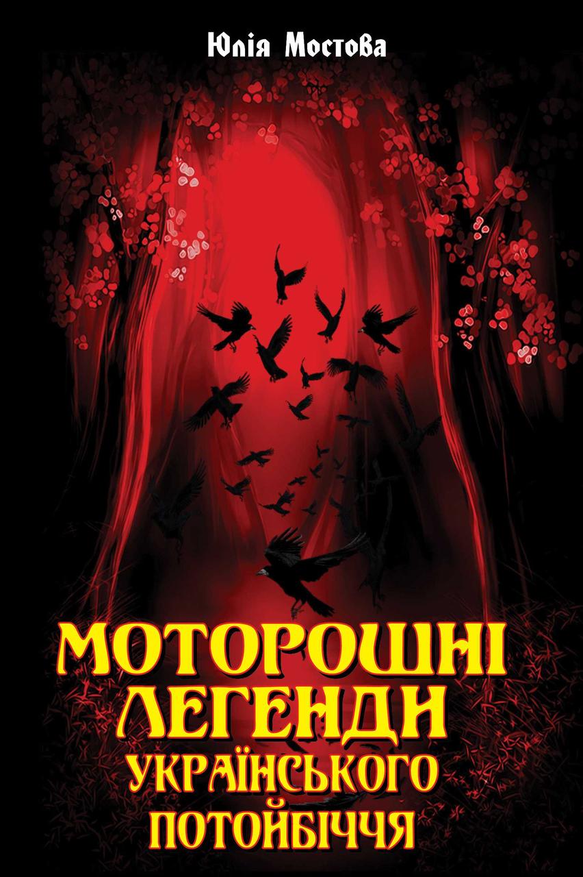 Книга "Моторошні легенди Українського потойбіччя" Юлія Мостова