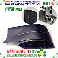 Термоусадка для кабеля 50 мм черная (отрезок 1м, трубка) АСКО-УКРЕМ A0150040407