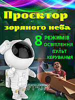 Проєктор зоряного неба. Світильник Астронавт великий із пультом