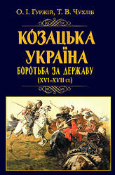 Книга "Козацька Україна. Боротьба за Державу (XVI-XVII ст.)" Гуржій Олександр, Чухліб Тарас