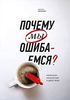 Книга "Почему мы ошибаемся?" - Автор Джозеф Халлинан