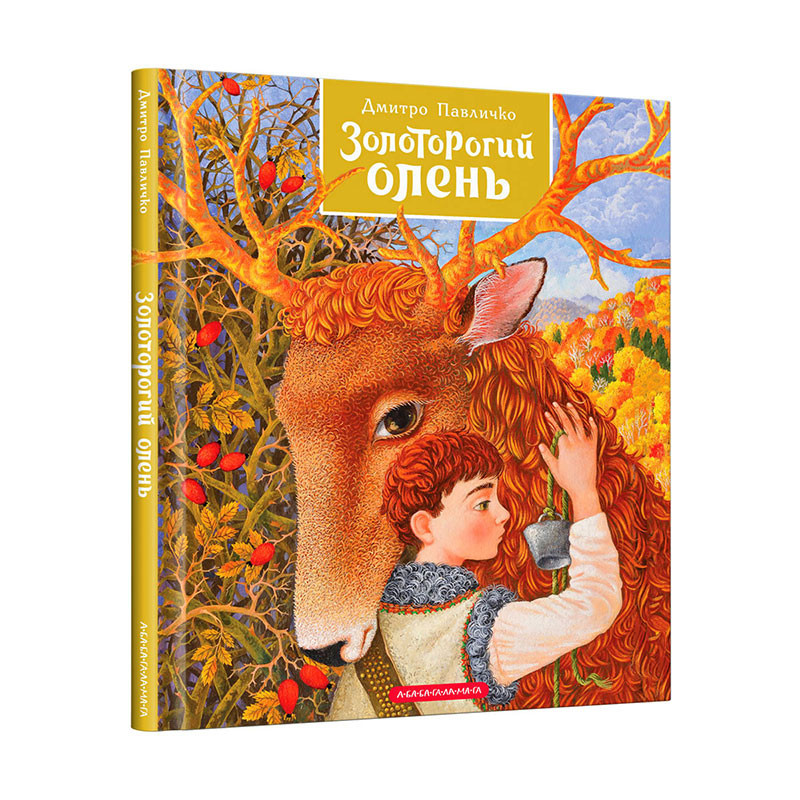 КНИГА "ЗОЛОТОРОГИЙ ОЛЕНЬ", Дм.Павличко, худ.Оля Кваша